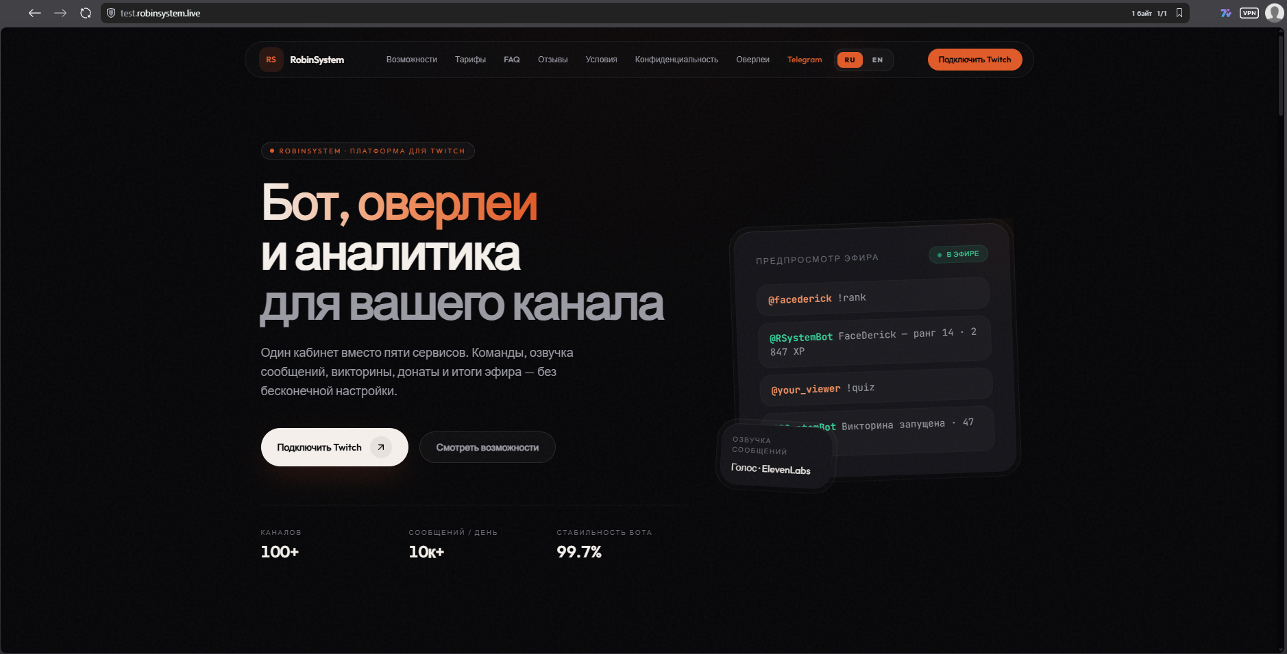 RobinSystem · Twitch-платформа